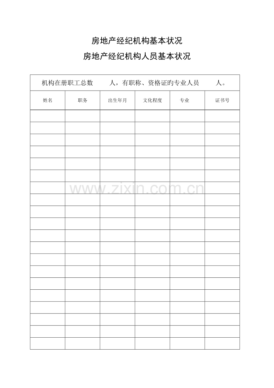 2023年房地产经纪机构备案.doc_第3页