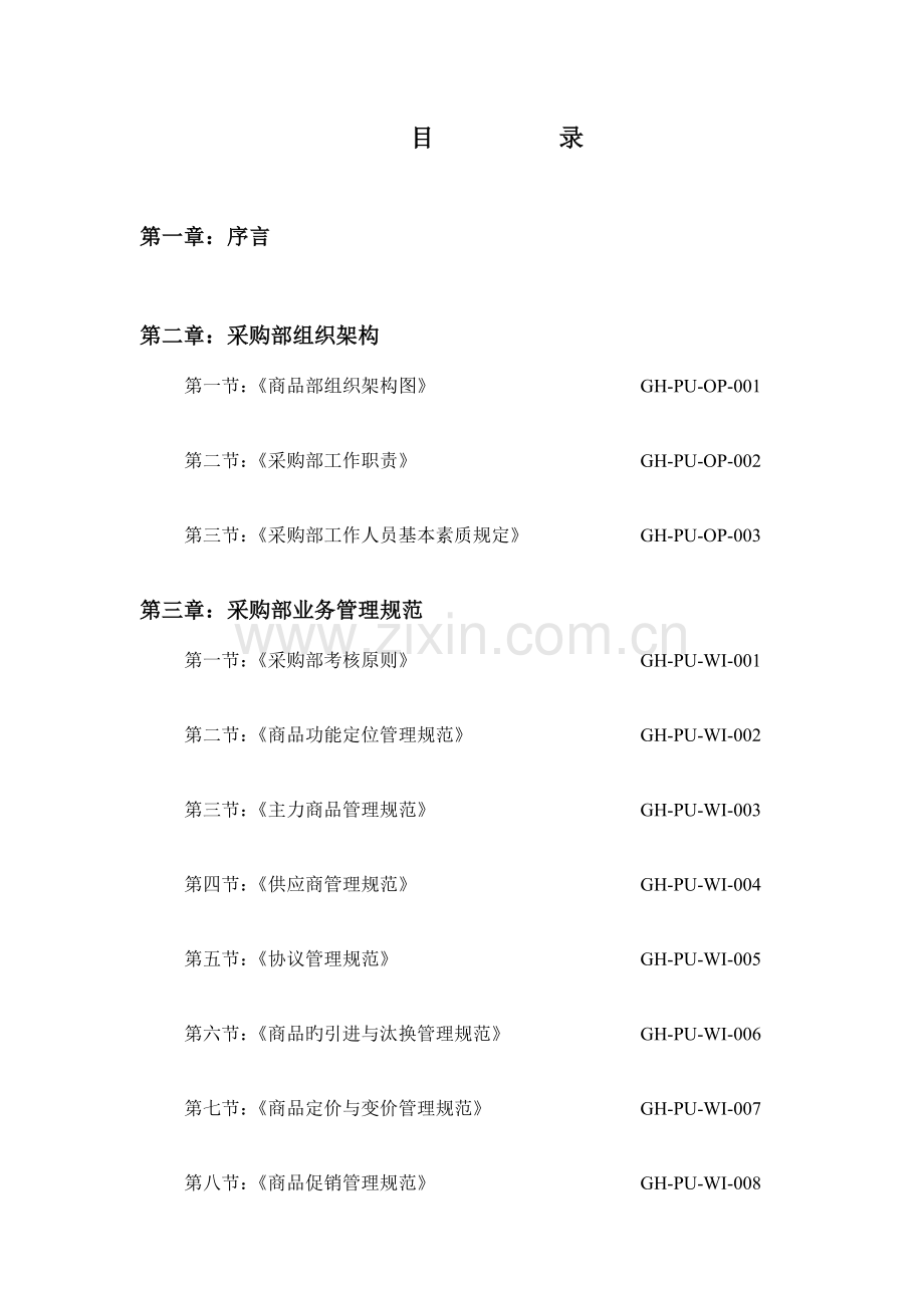 连锁零售企业采购作业手册.doc_第1页