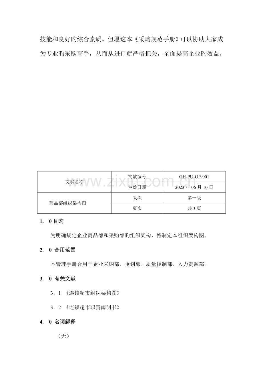 连锁零售企业采购作业手册.doc_第3页