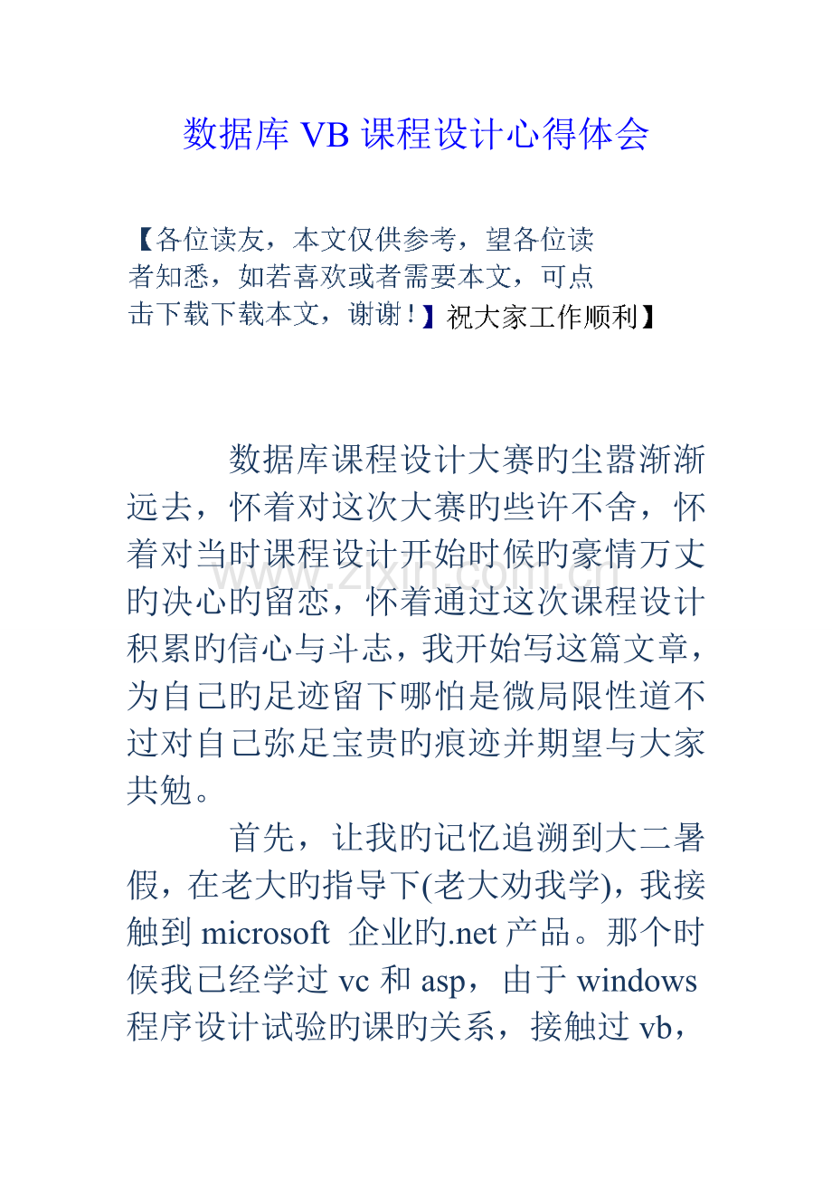 数据库VB课程设计心得体会.doc_第1页