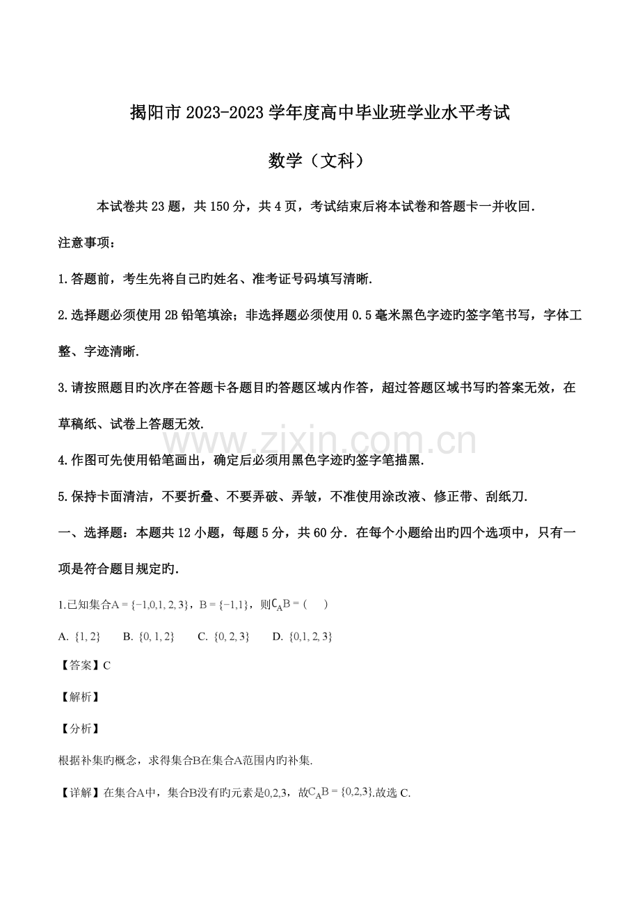 2023年广东省揭阳市高中毕业班学业水平考试文科数学试题Word版含答案解析.doc_第1页