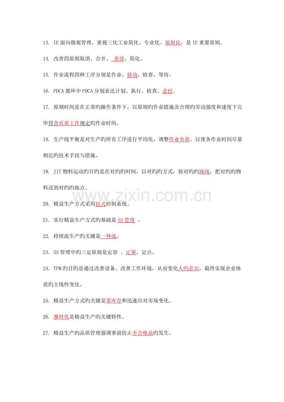 2023年工业企业精益生产知识竞赛试卷题库大全.doc_第2页