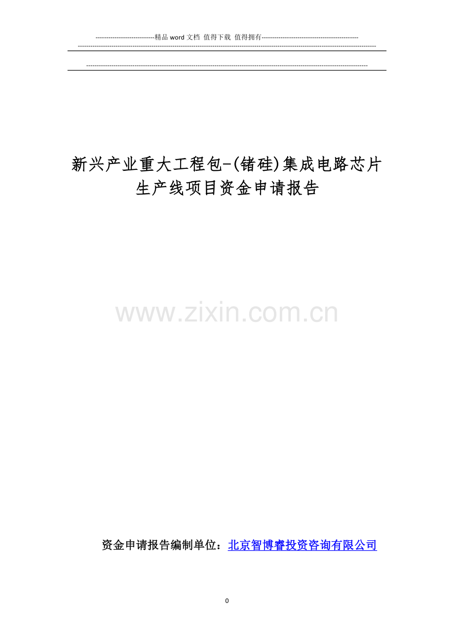 新兴产业重大工程包-(锗硅)集成电路芯片生产线项目资金申请报告.doc_第1页