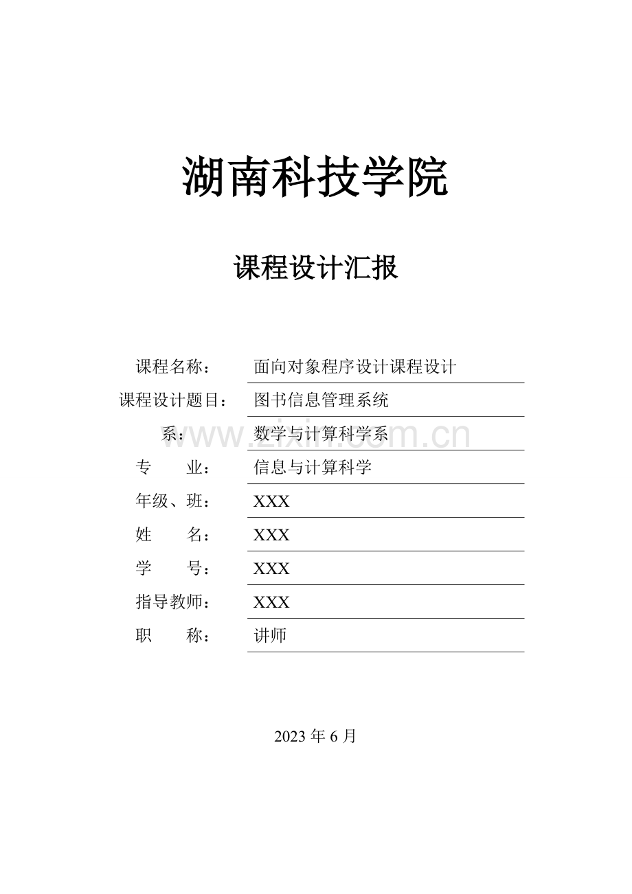 课程设计图书信息管理系统.doc_第1页