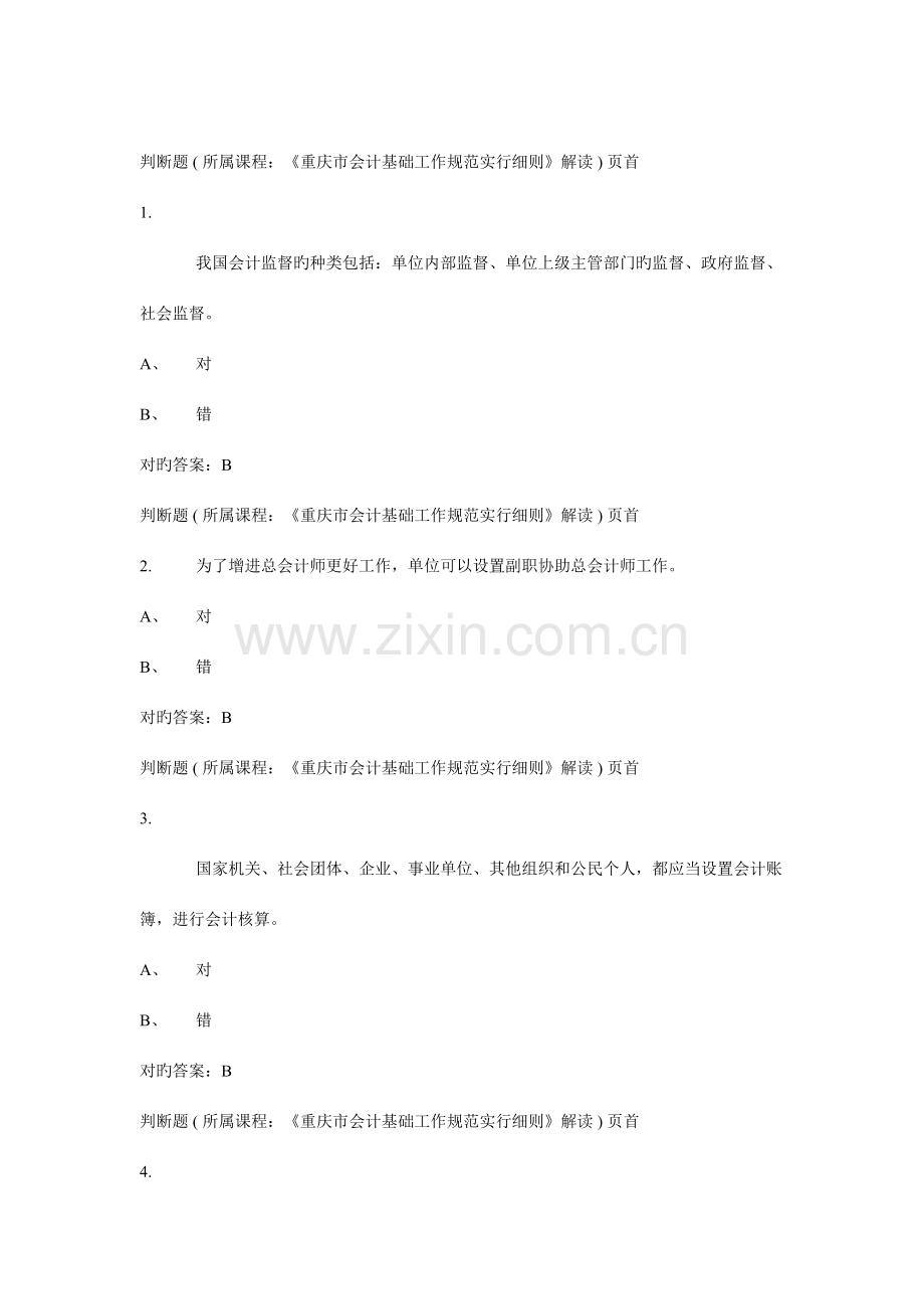 2023年新版会计人员继续教育试题及答案.doc_第1页