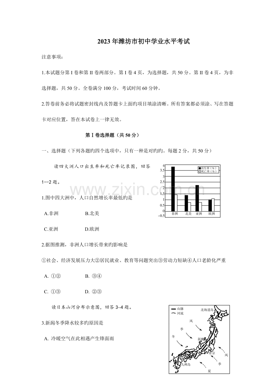 2023年潍坊市初中学业水平考试地理试题附答案.doc_第1页