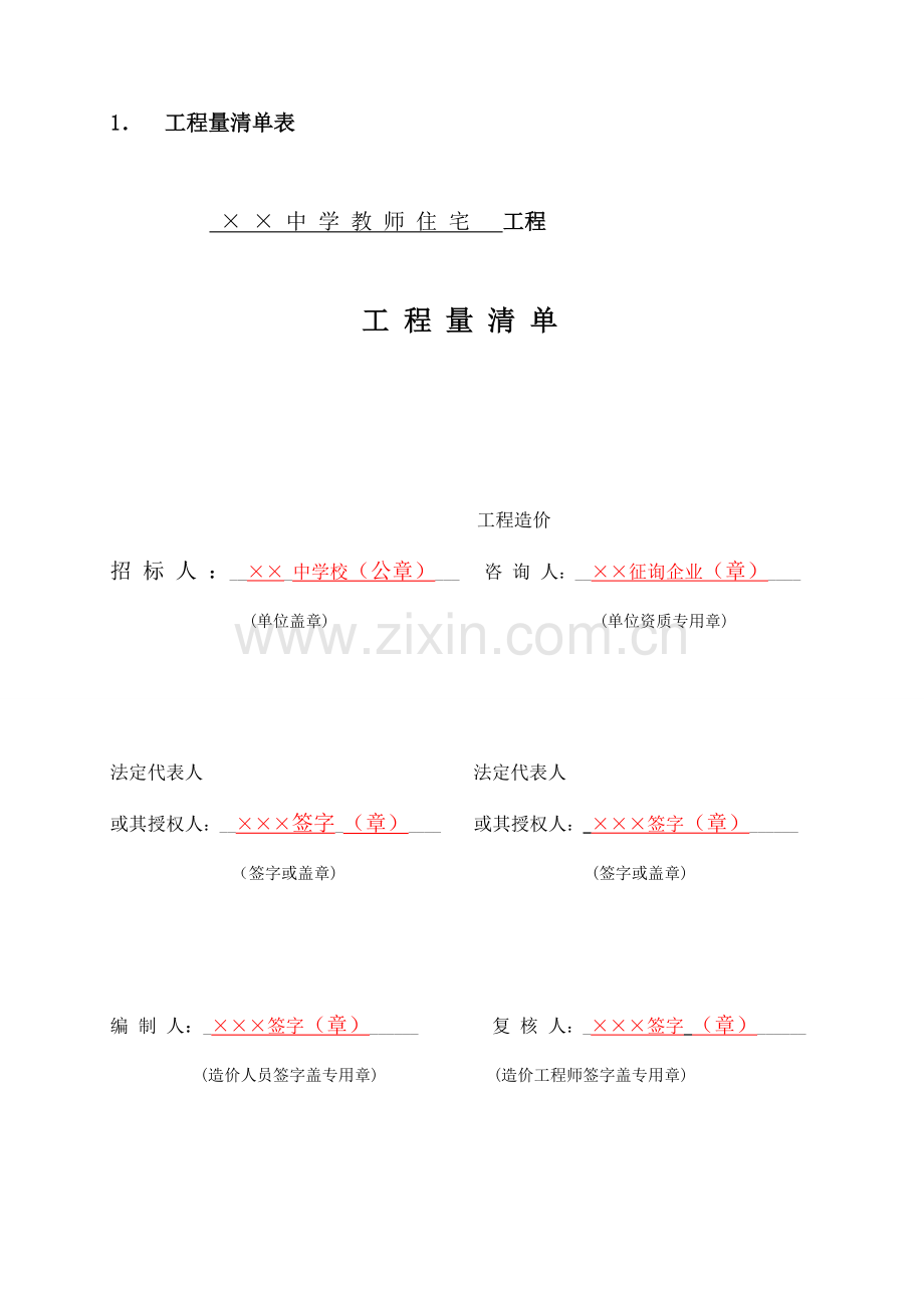 工程量清单估价表实例.doc_第1页