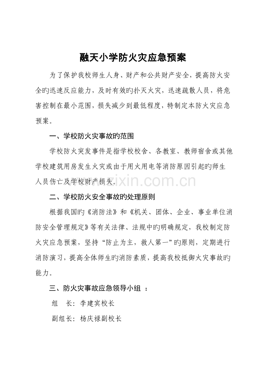 2023年学校防火灾应急预案.doc_第1页