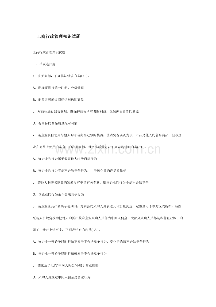 2023年转工商行政管理知识试题.doc_第1页