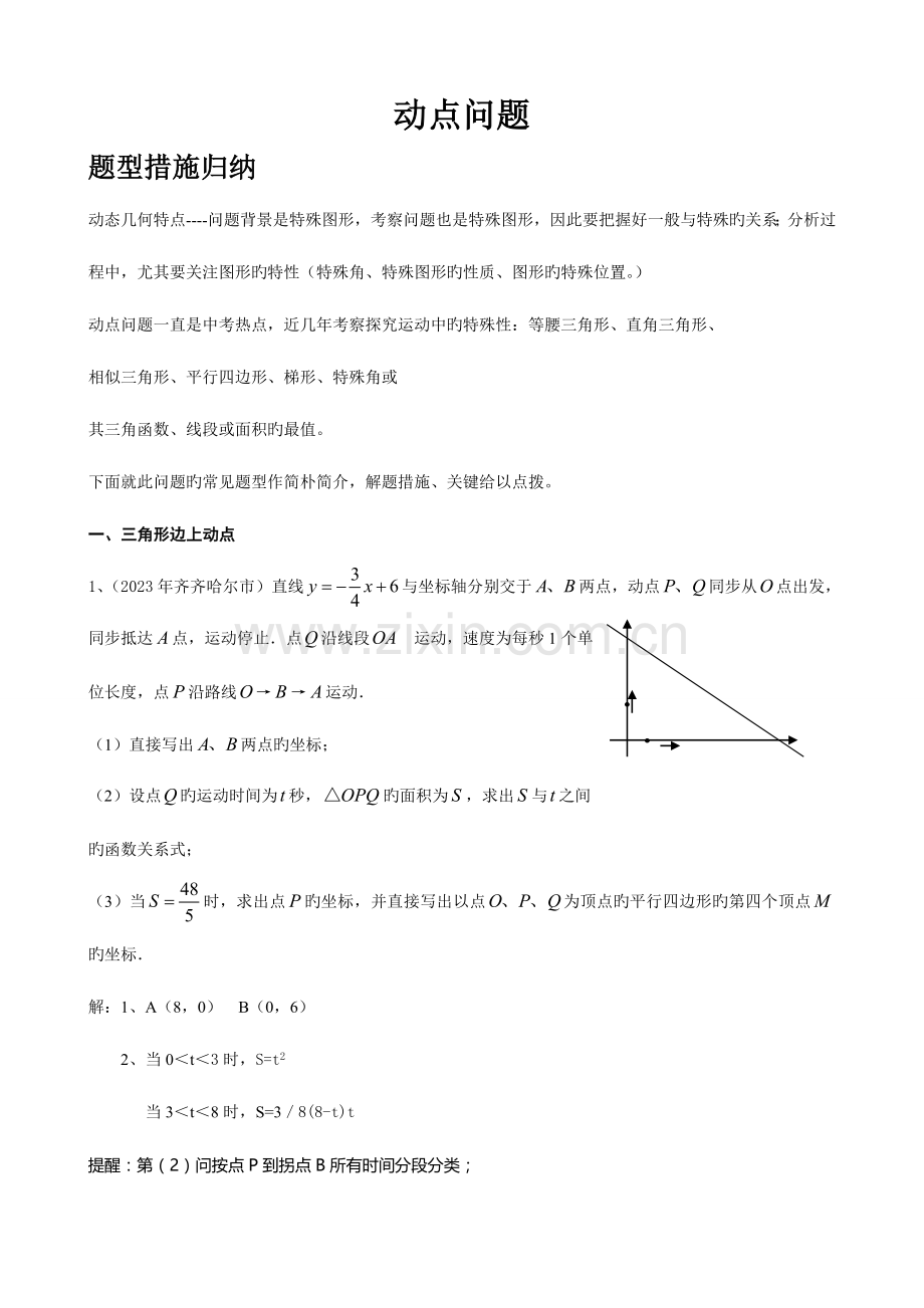 2023年初中的数学动点问题归纳.doc_第1页