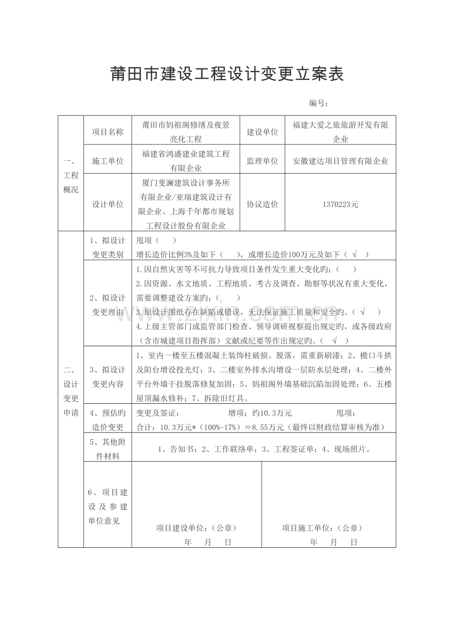 莆田建设工程设计变更备案表.doc_第1页