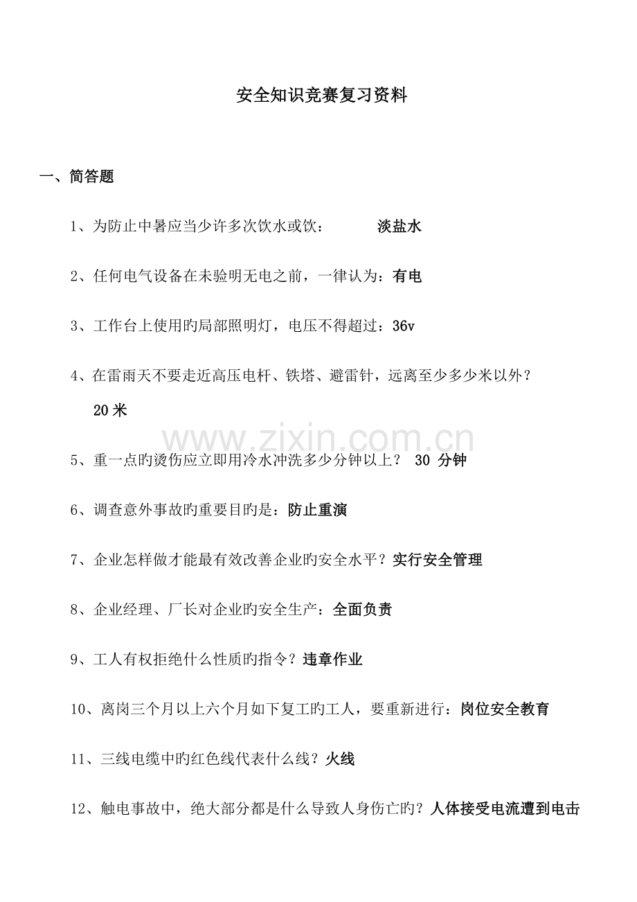 2023年安全知识竞赛合集.doc_第1页