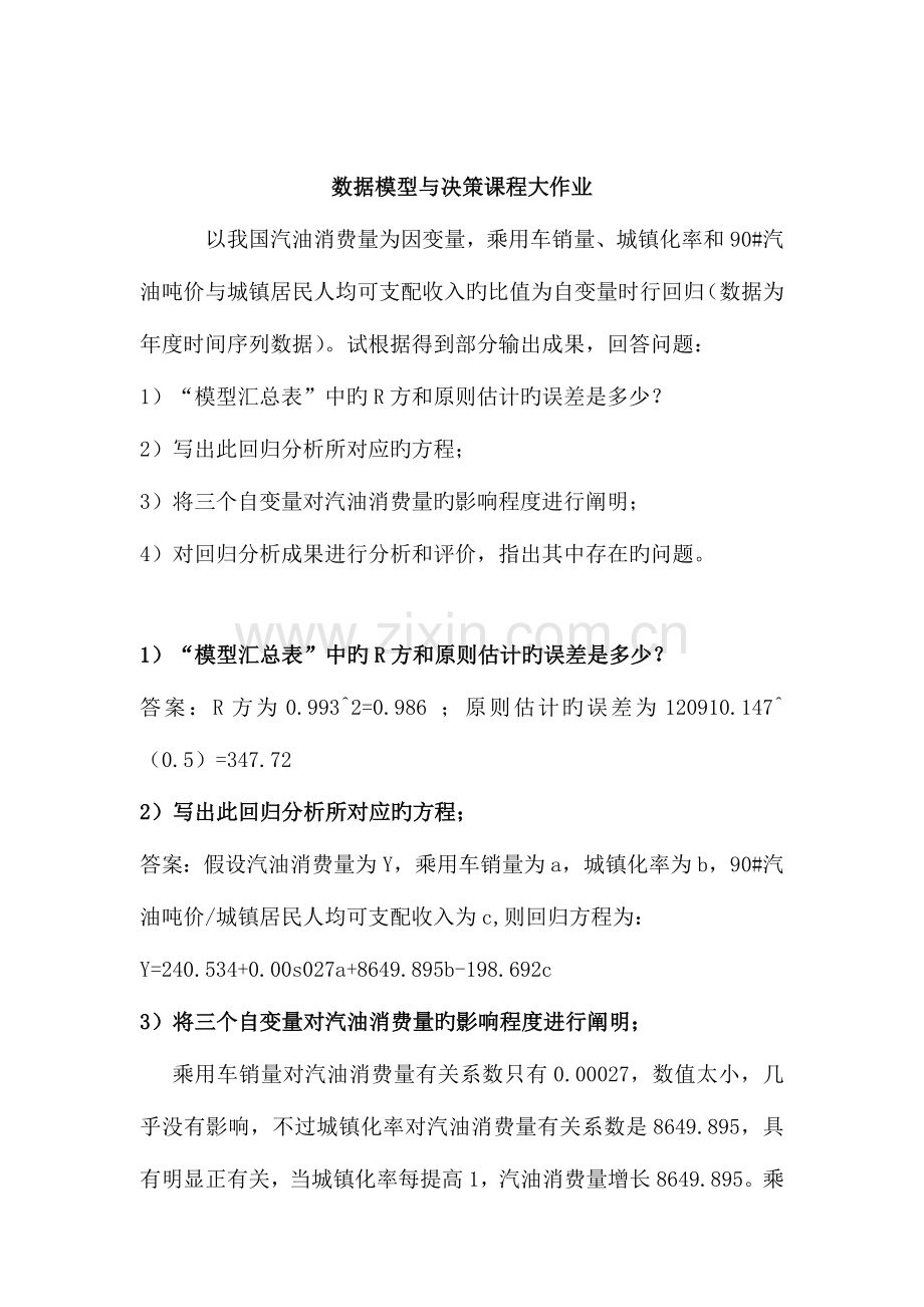 2023年数据模型与决策课程大作业.doc_第1页