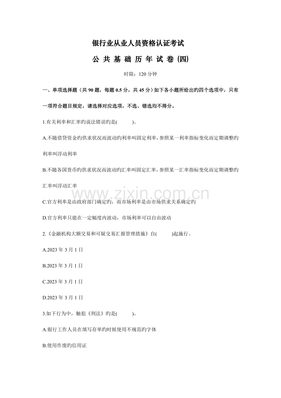 2023年银行业从业资格考试公共基础历年试卷.doc_第1页