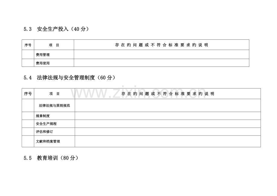 电力安全生产标准化现场安全检查记录表.doc_第2页