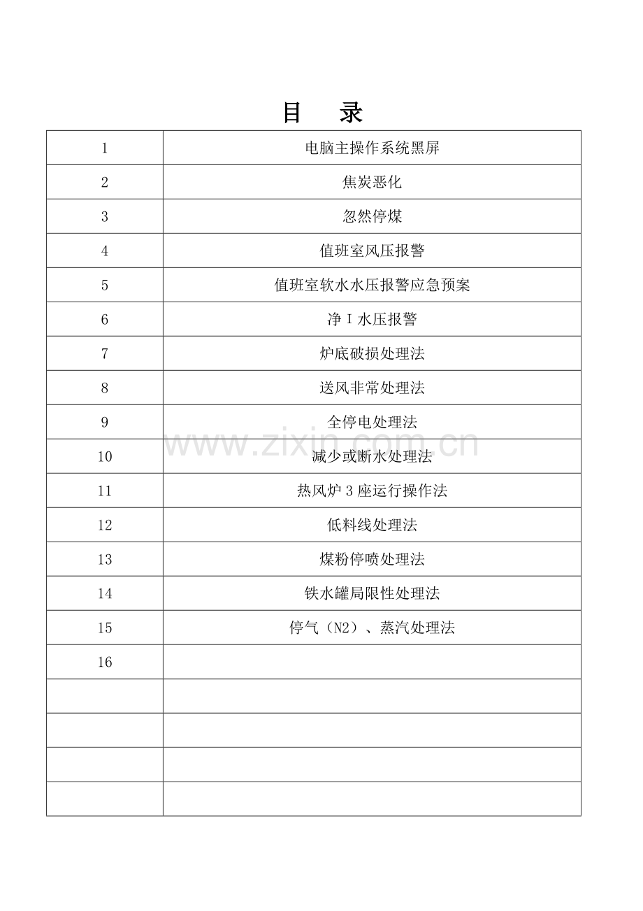 2023年中控室应急预案.doc_第2页