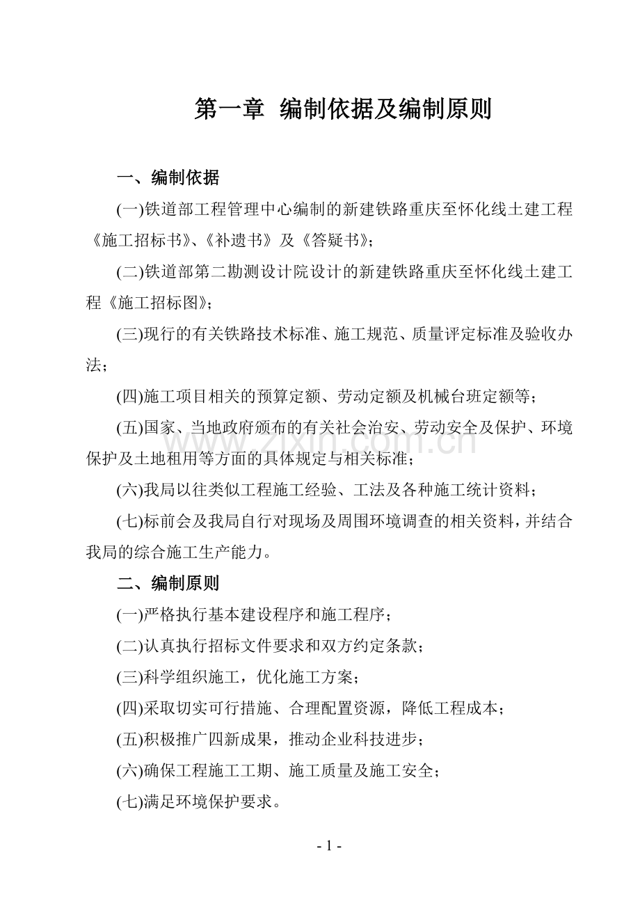 渝怀铁路14标投标书.doc_第1页