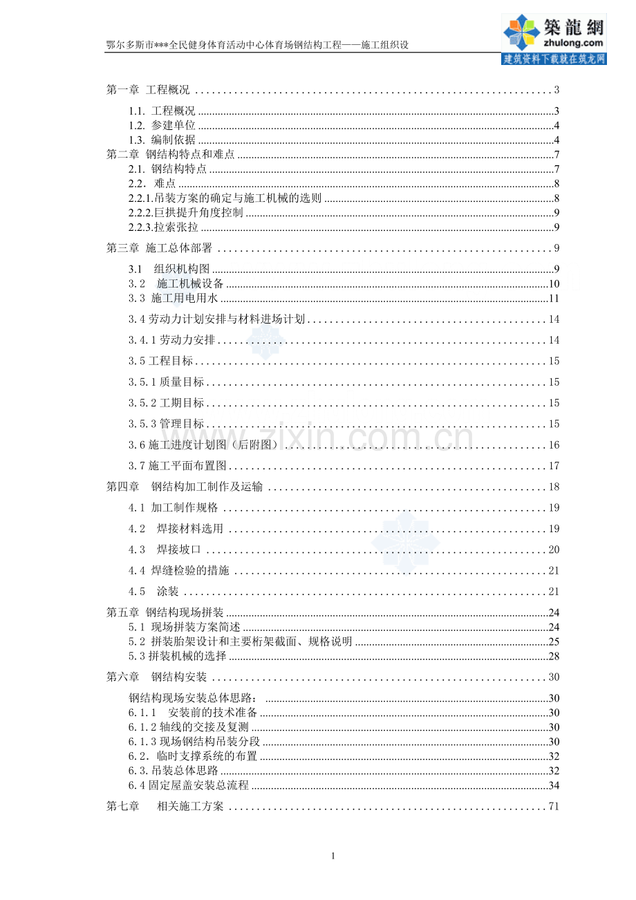 体育场钢结构现场拼接.doc_第1页