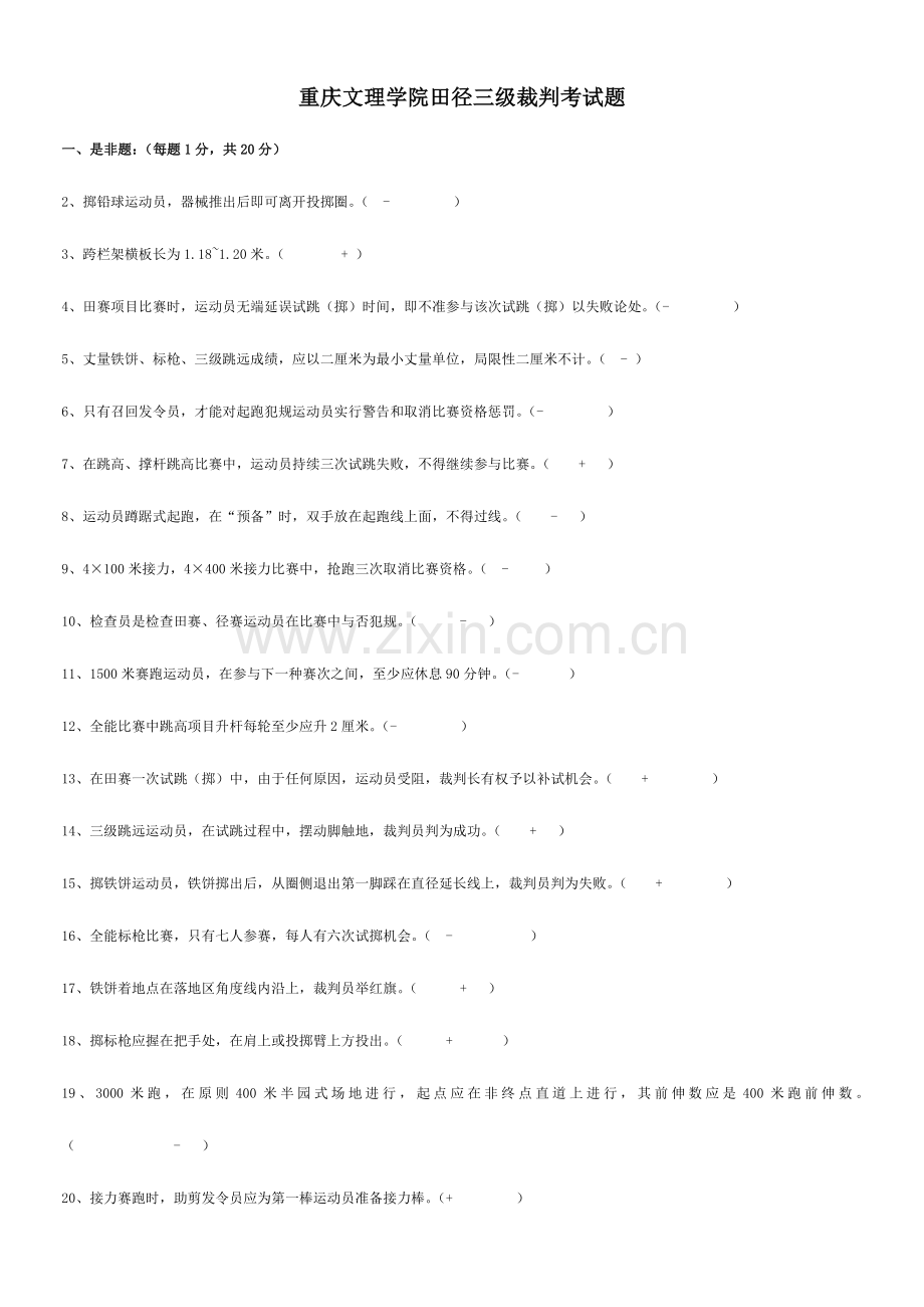 2023年田径三级裁判考试题资料.doc_第1页