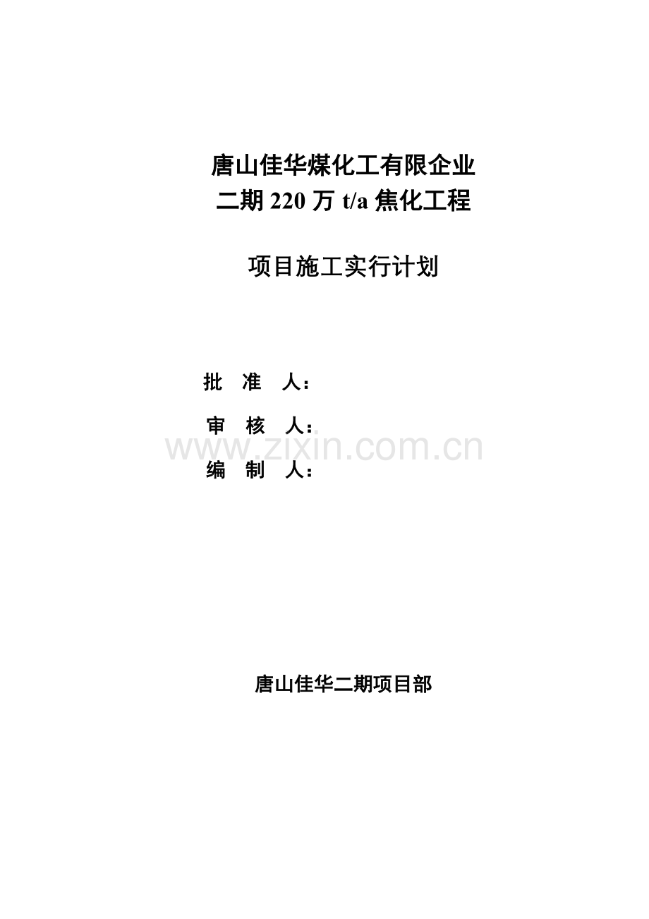 焦化厂项目施工实施计划.doc_第1页