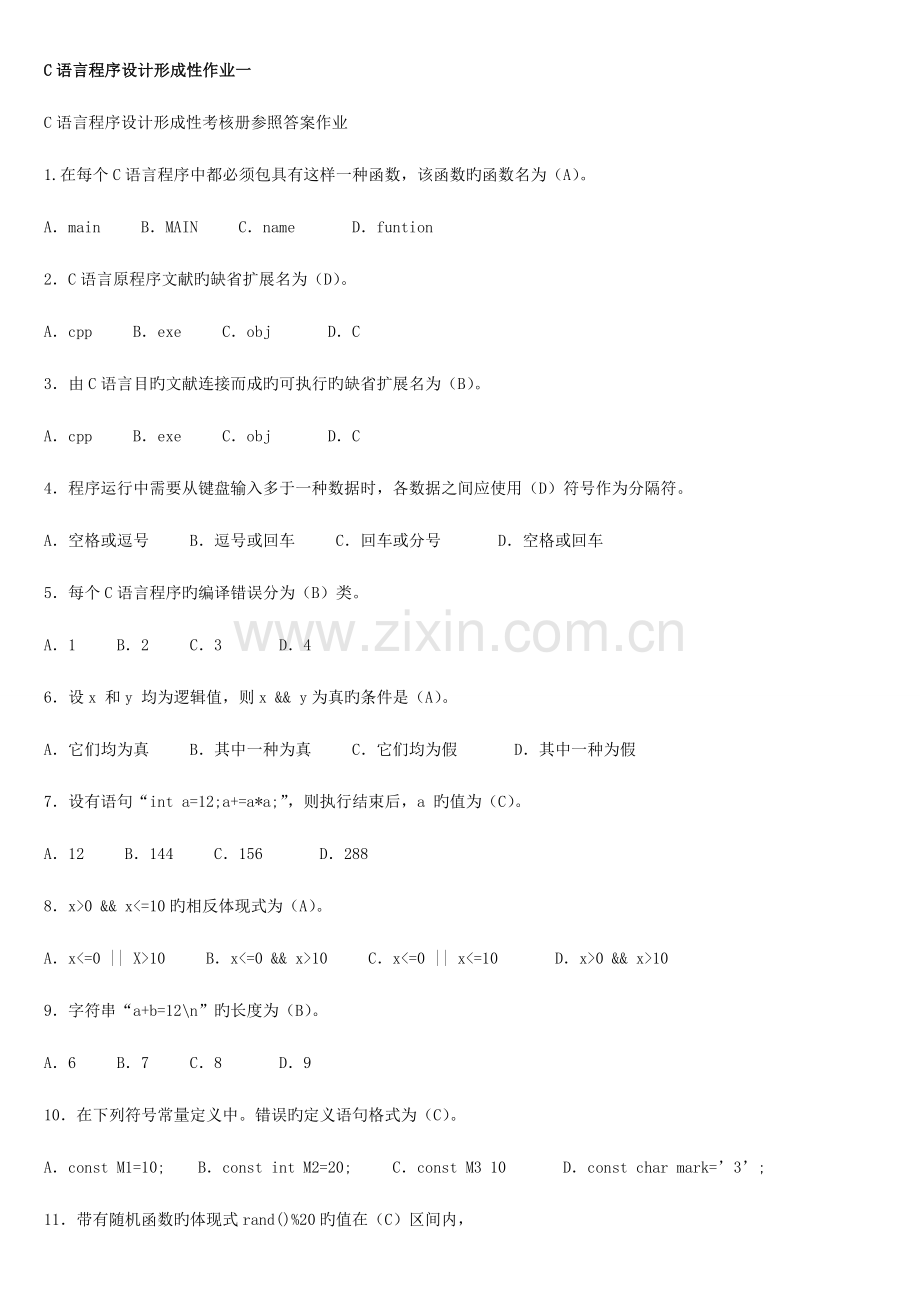 2023年电大C语言程序设计作业答案剖析.doc_第1页