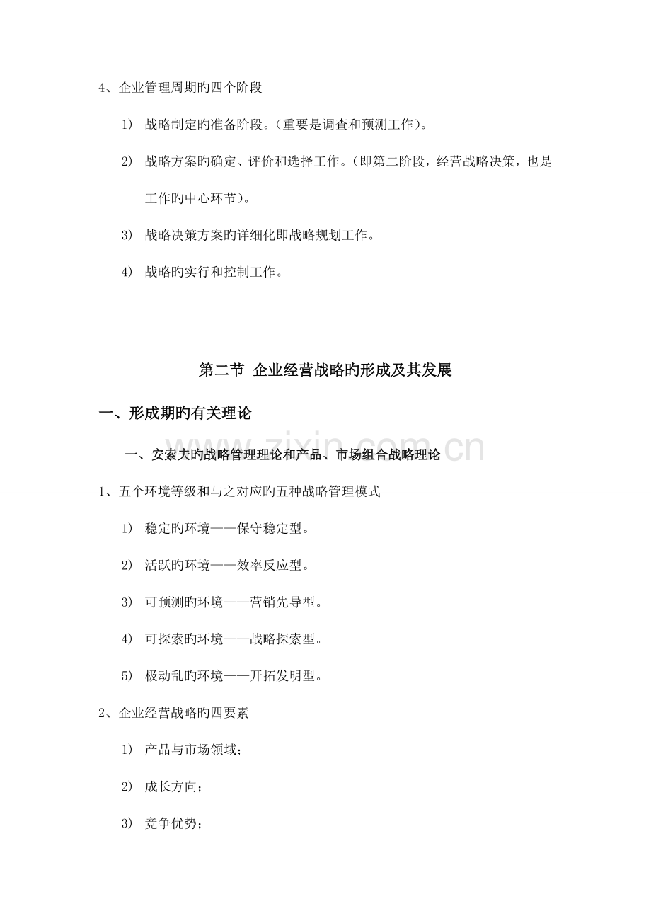 2023年企业经营战略自考重点.doc_第2页