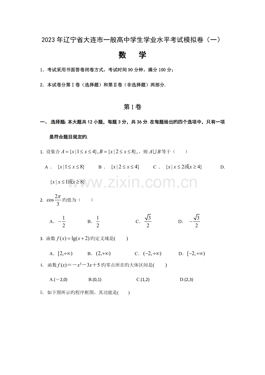 2023年辽宁省大连市高中学业水平测试数学模拟试卷.docx_第1页