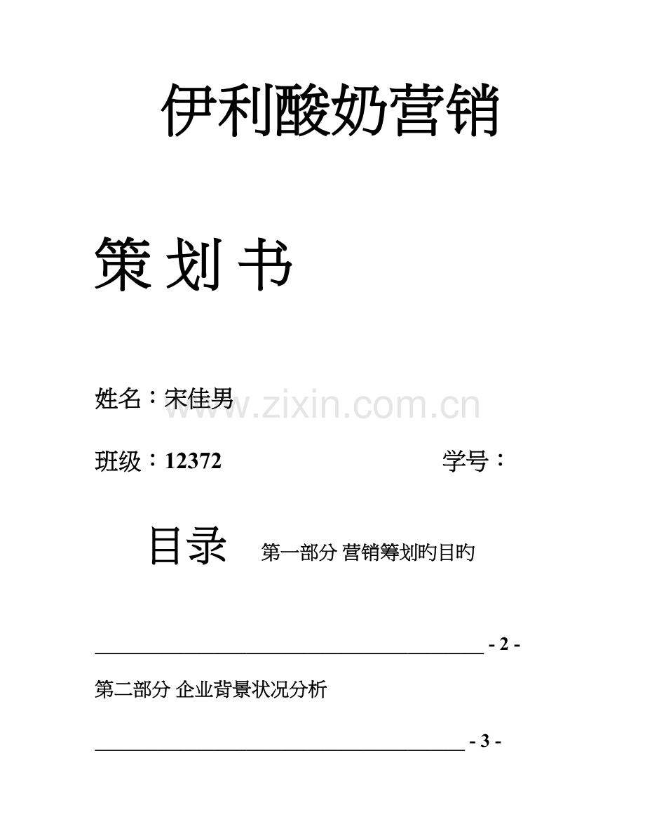 伊利酸奶营销策划书.doc_第1页