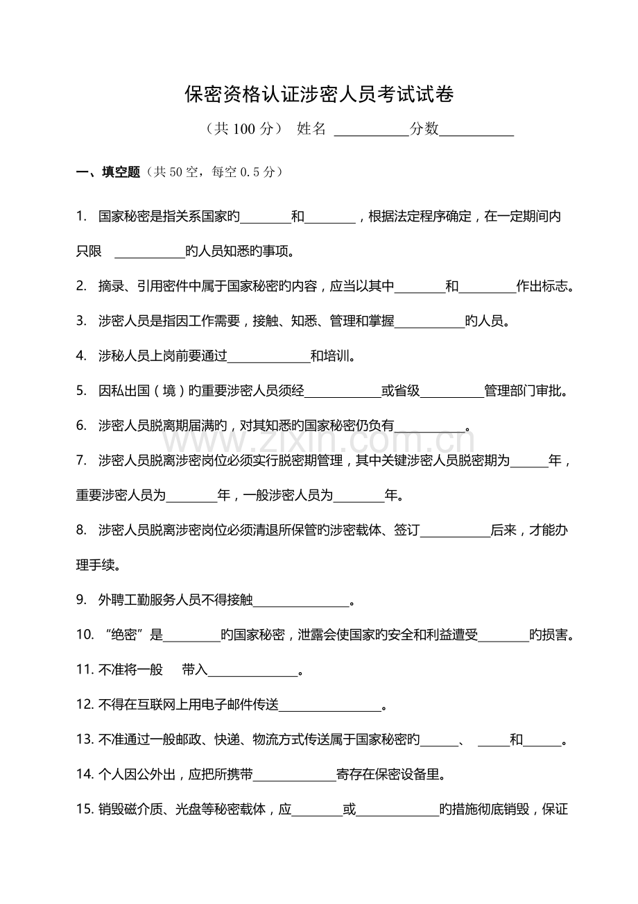 2023年保密资格认证涉密人员考试试题.doc_第1页