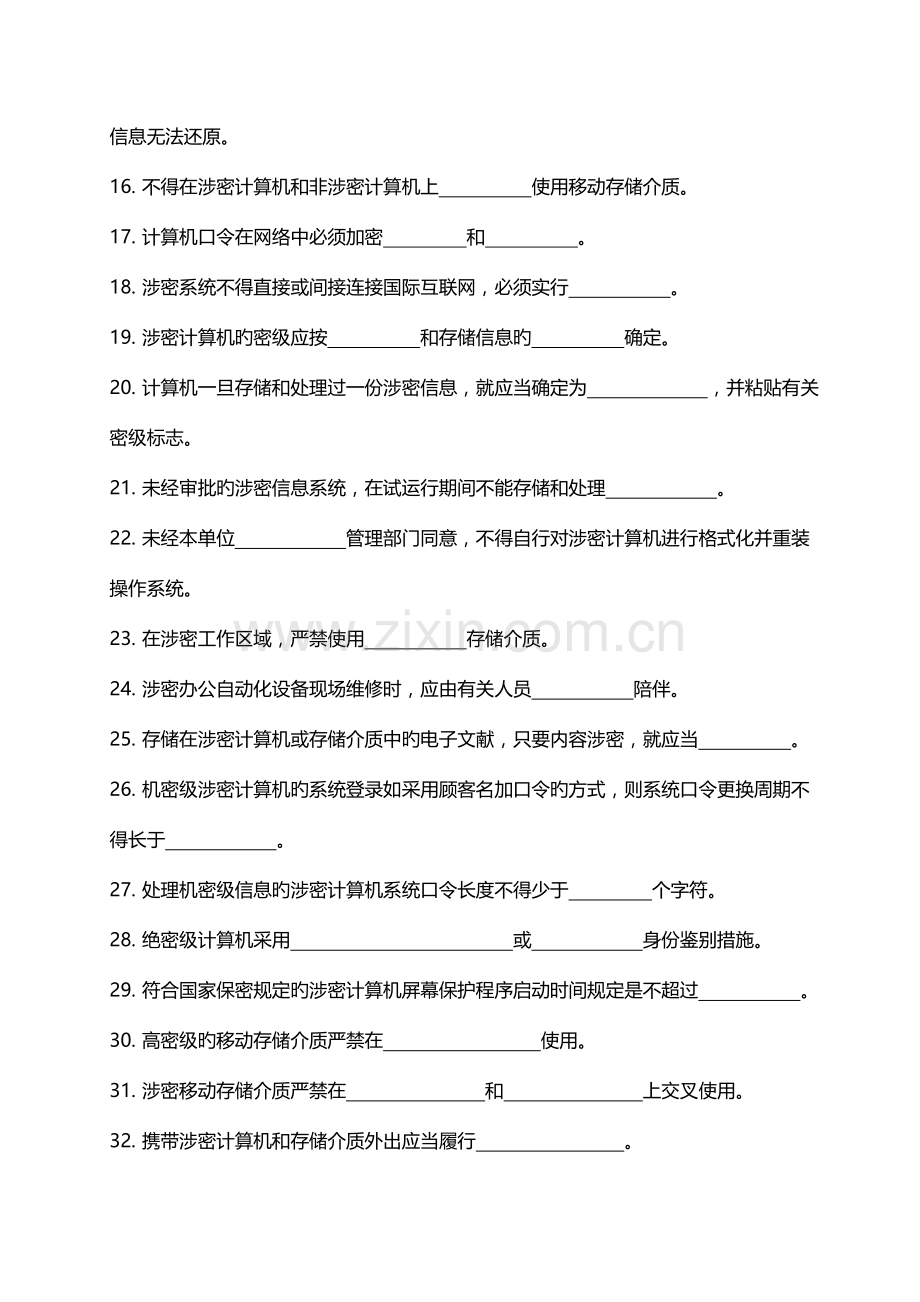 2023年保密资格认证涉密人员考试试题.doc_第2页