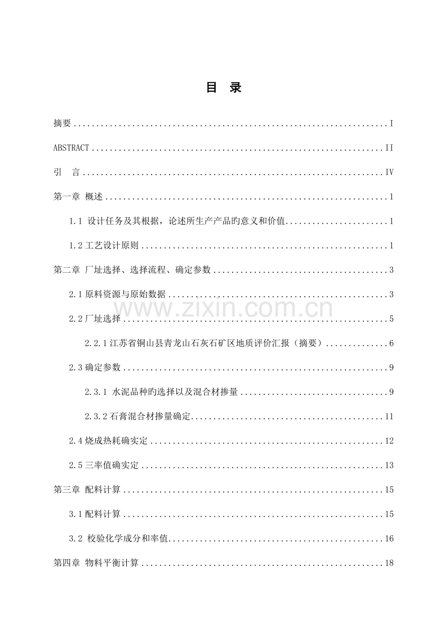 日产吨熟料水泥粉磨车间毕业设计.doc_第1页