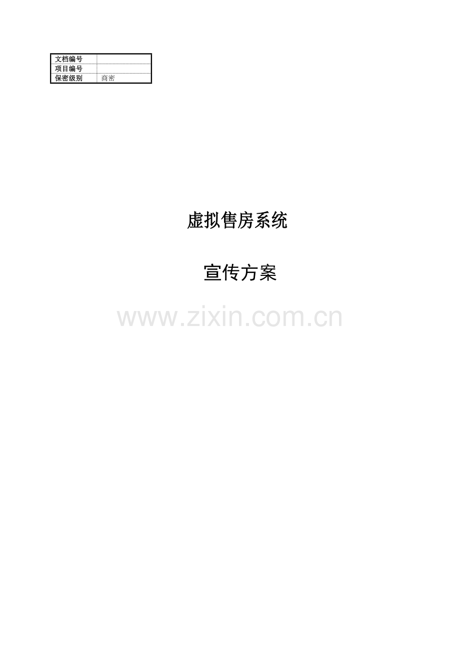 虚拟售房系统宣传方案.doc_第1页