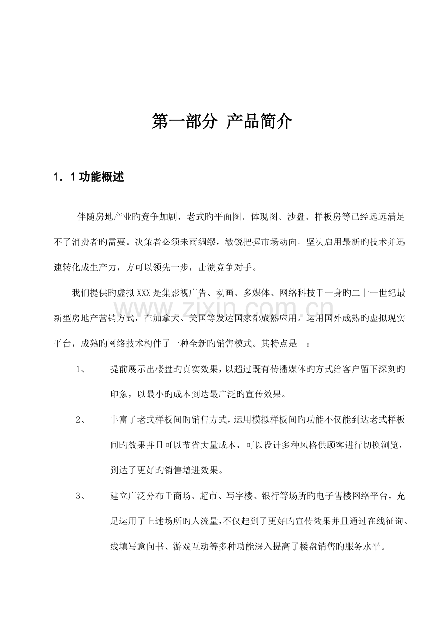 虚拟售房系统宣传方案.doc_第2页