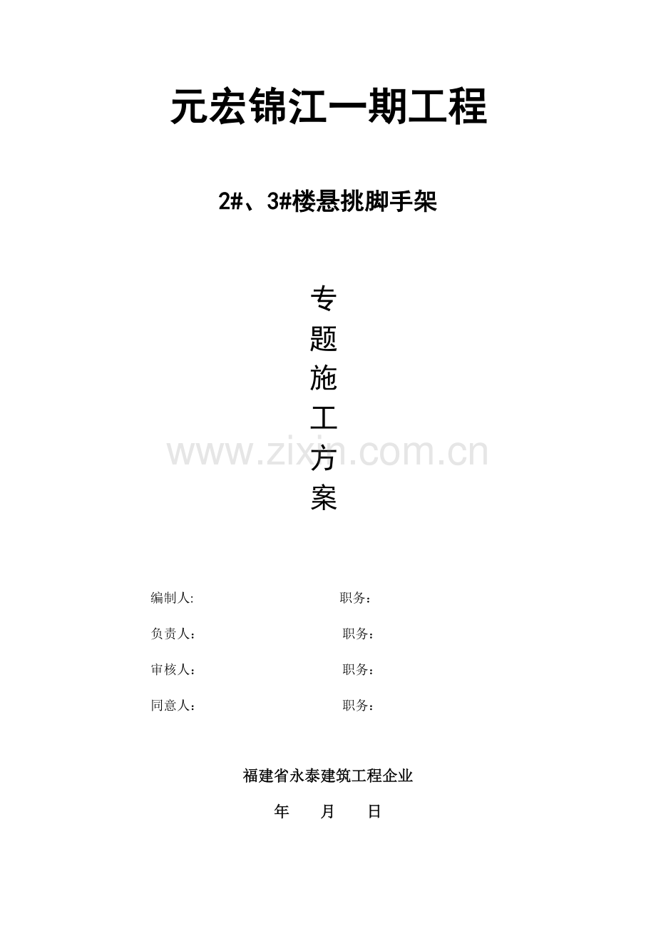 元宏锦江高层住宅楼悬挑脚手架施工方案.doc_第1页