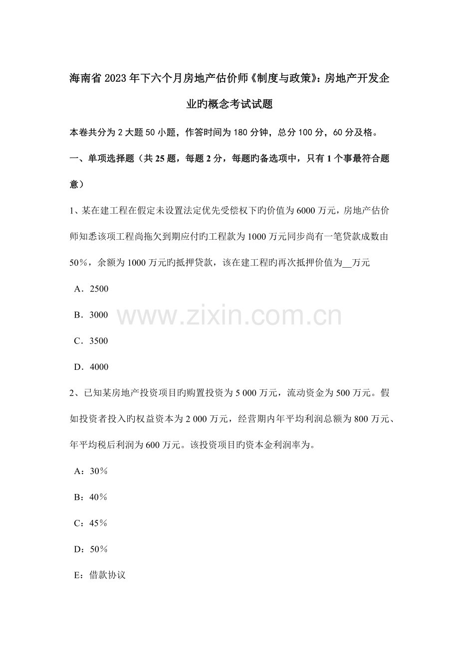 2023年海南省下半年房地产估价师制度与政策房地产开发企业的概念考试试题.docx_第1页