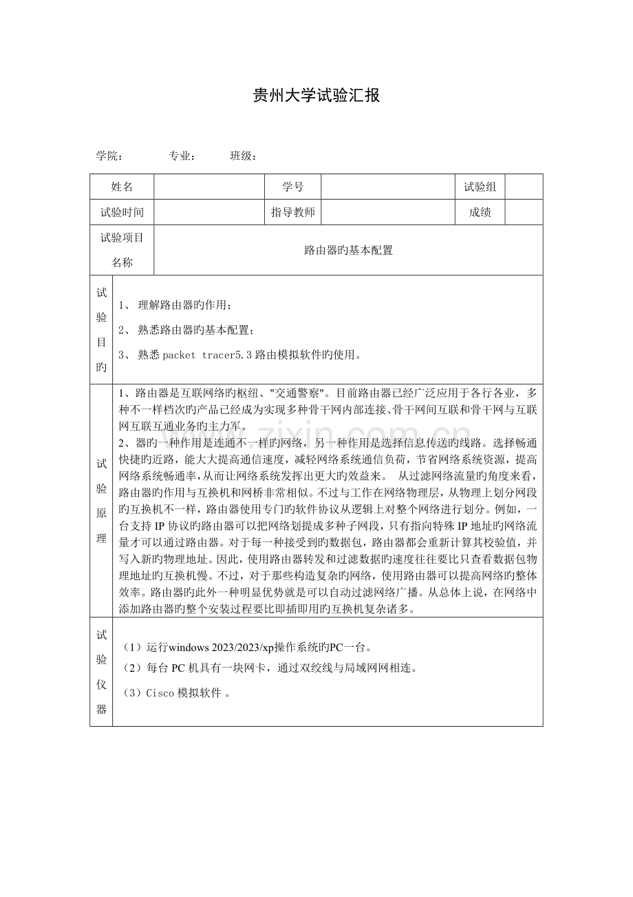 2023年路由器的基本配置实验报告.doc_第1页