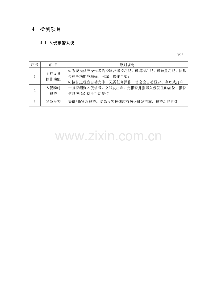 安全防范系统检测作业指导书.doc_第2页