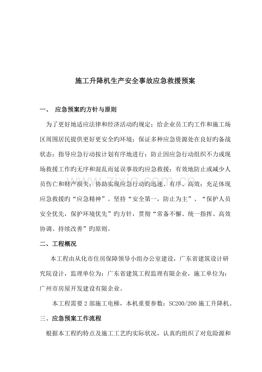 施工升降机生产安全事故应急救援预案资料.doc_第2页