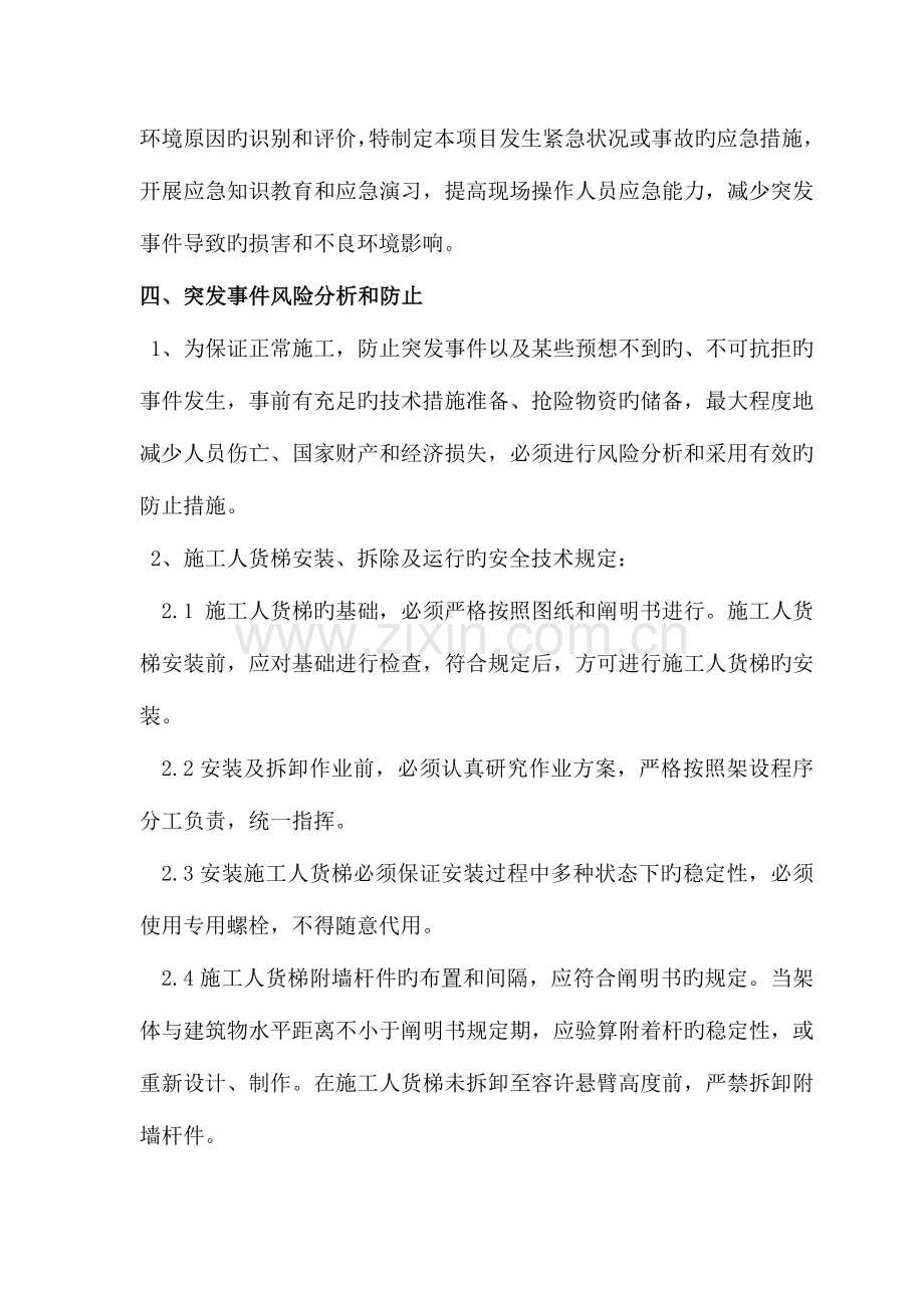 施工升降机生产安全事故应急救援预案资料.doc_第3页