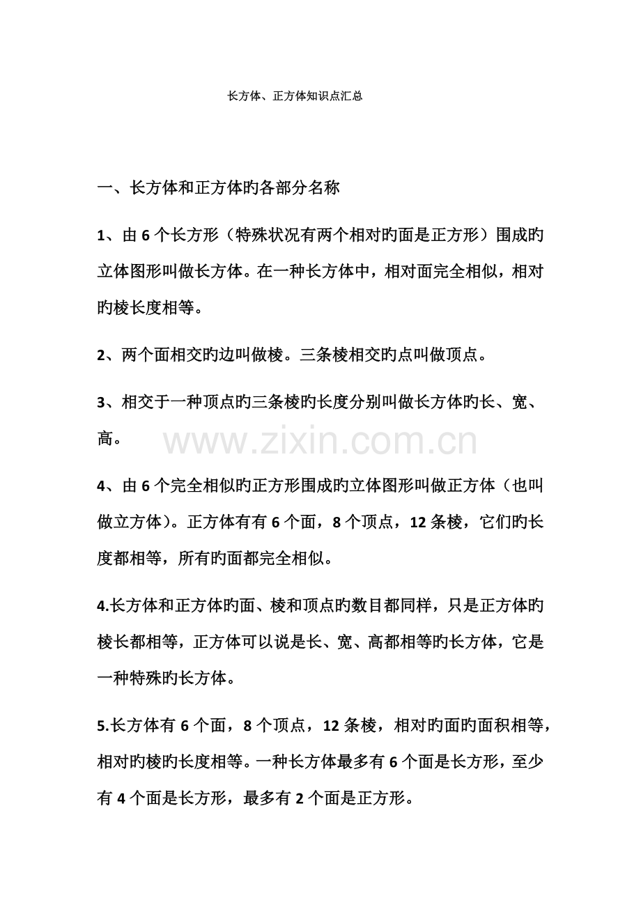 2023年长方体正方体知识点汇总.docx_第1页