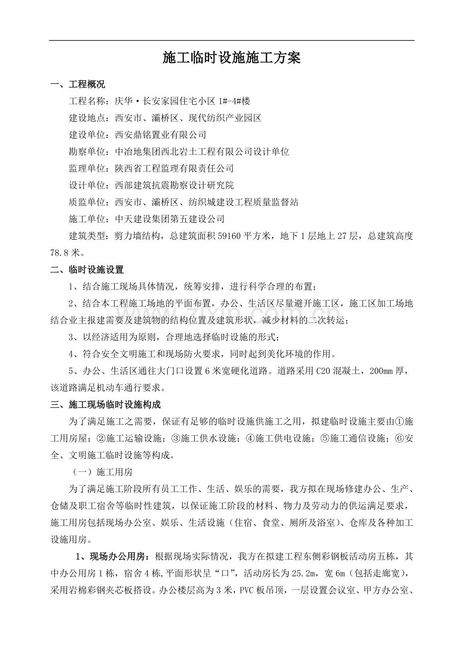 庆华长安家园临时设施施工方案.doc_第1页