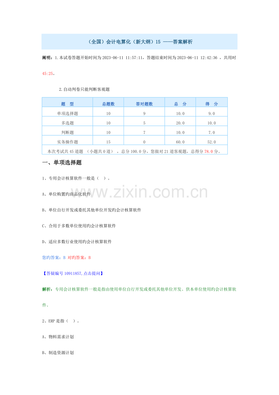 2023年会计从业资格考试真题电算化真题及答案解析课案.doc_第1页