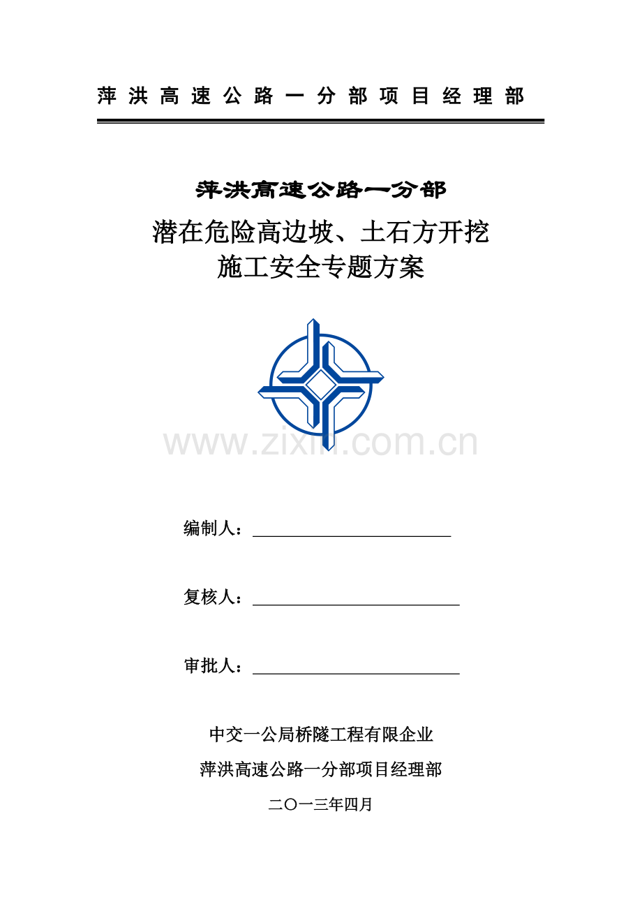 潜在危险的高边坡土石方开挖施工安全方案.doc_第2页