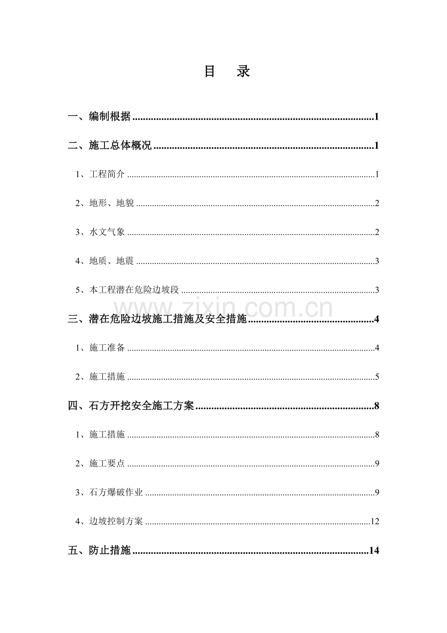 潜在危险的高边坡土石方开挖施工安全方案.doc_第3页