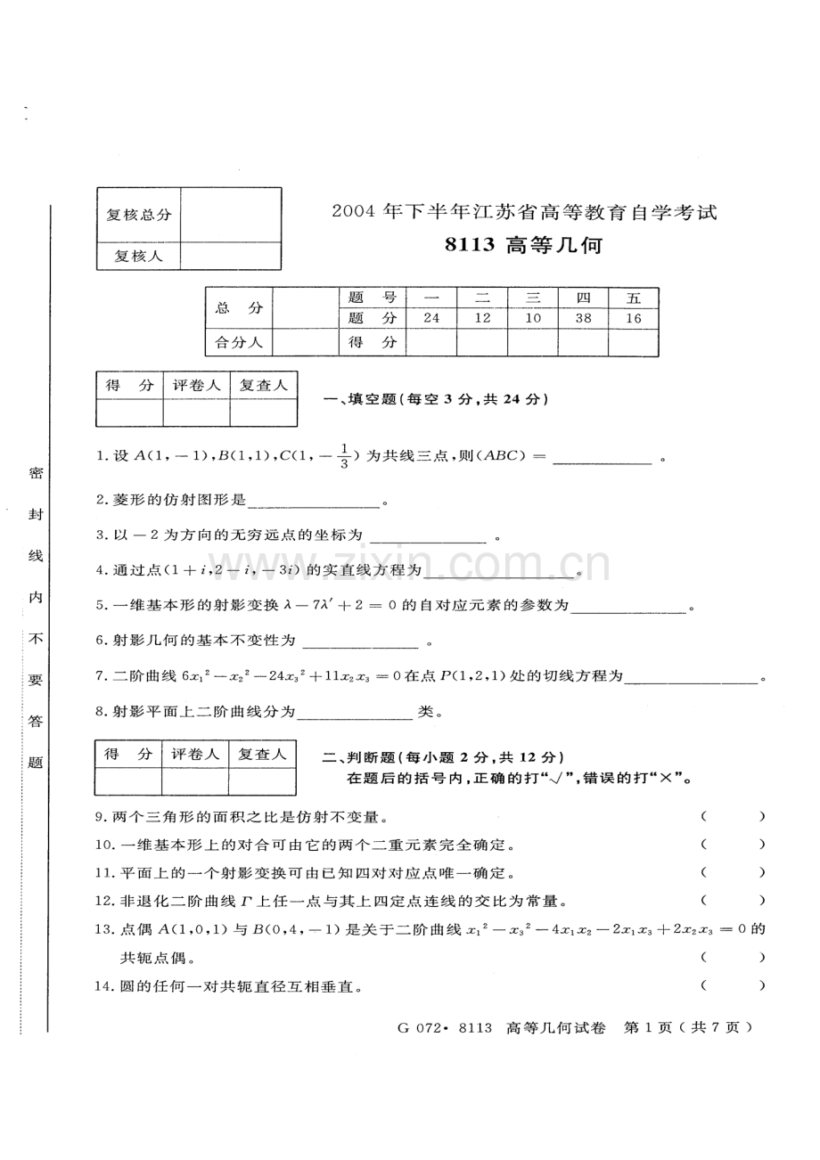 2023年江苏省自考10月高等几何29790原代码8113试卷【真题】.doc_第2页