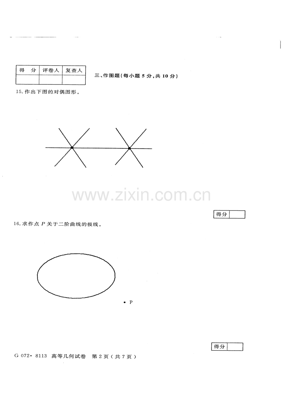 2023年江苏省自考10月高等几何29790原代码8113试卷【真题】.doc_第3页