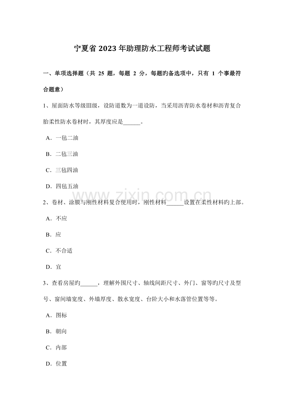 2023年宁夏省助理防水工程师考试试题.docx_第1页