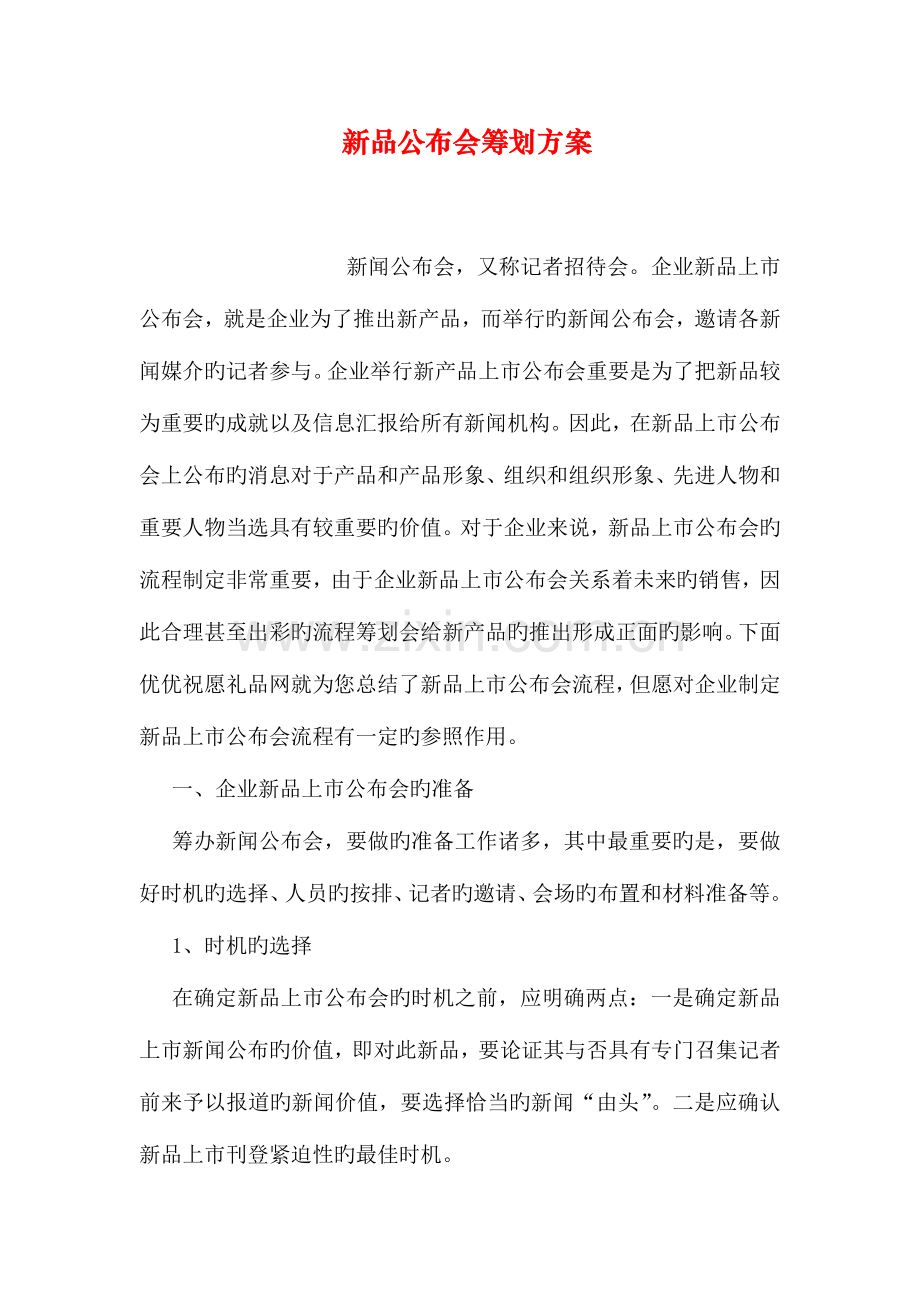 新品发布会策划方案.doc_第1页