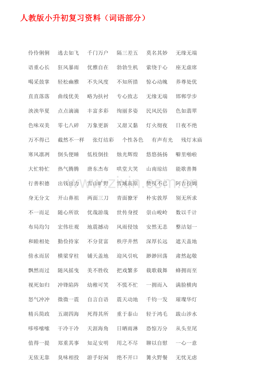 2023年人教版小升初总复习必备四字词语.doc_第1页