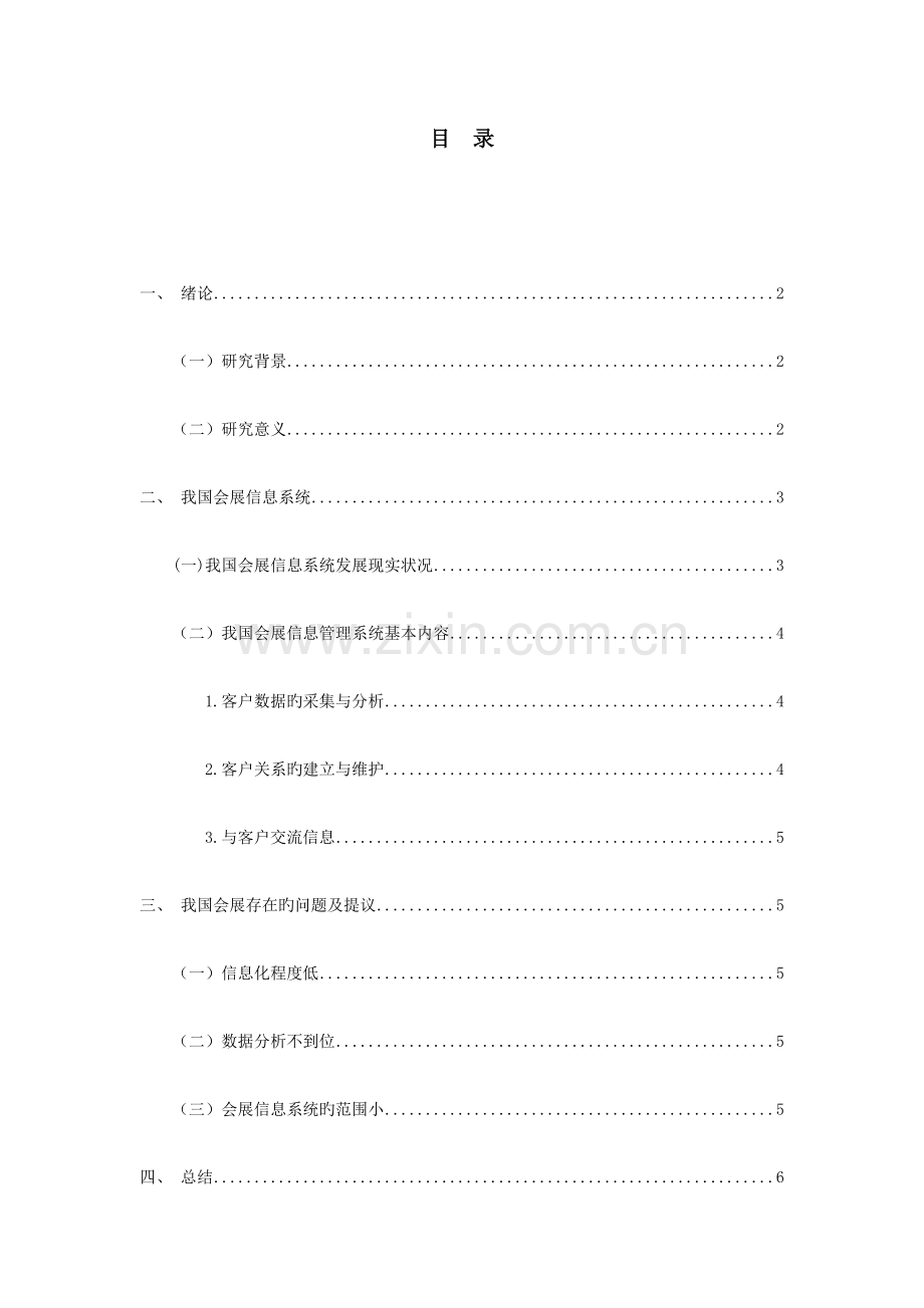 2023年会展信息系统管理实践总结报告.docx_第1页